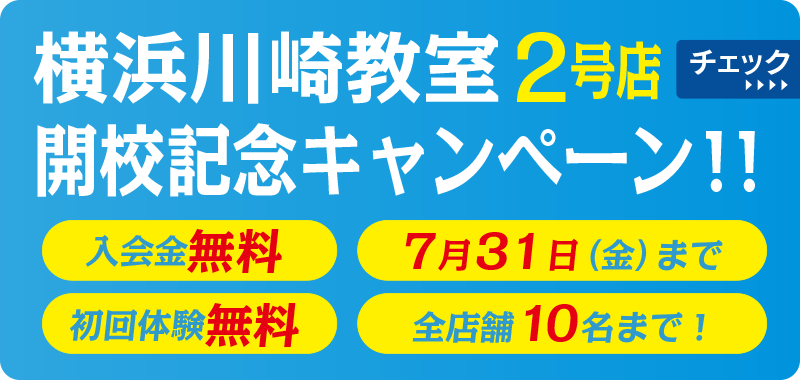 横浜川崎教室２号店開校記念キャンペーン！！