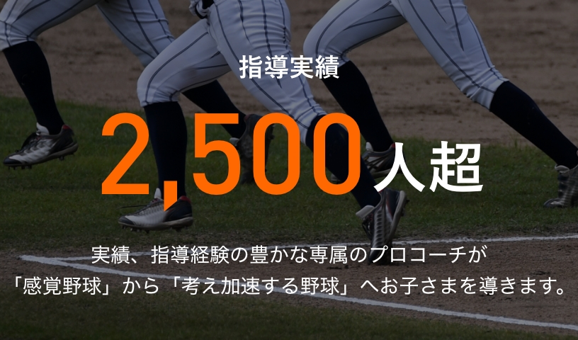 野球教室will｜指導実績1400人超